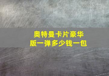 奥特曼卡片豪华版一弹多少钱一包