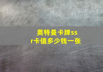 奥特曼卡牌ssr卡值多少钱一张