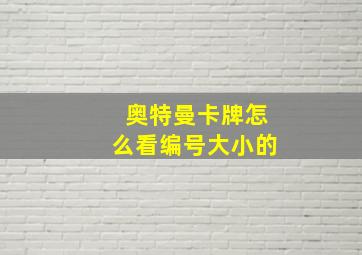 奥特曼卡牌怎么看编号大小的