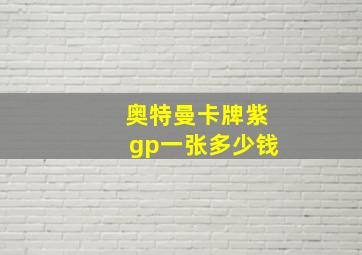 奥特曼卡牌紫gp一张多少钱