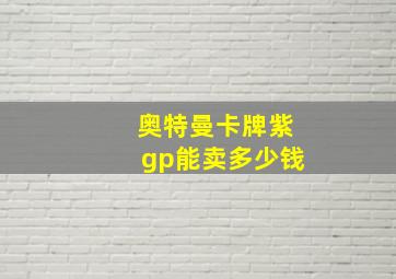 奥特曼卡牌紫gp能卖多少钱