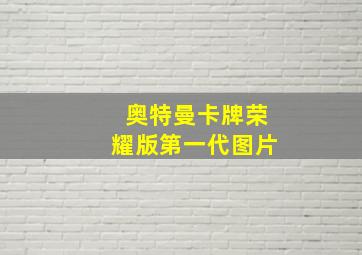 奥特曼卡牌荣耀版第一代图片