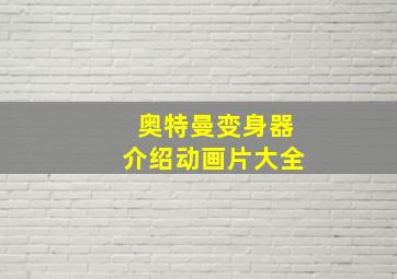 奥特曼变身器介绍动画片大全