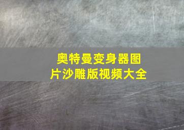 奥特曼变身器图片沙雕版视频大全