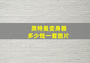 奥特曼变身器多少钱一套图片