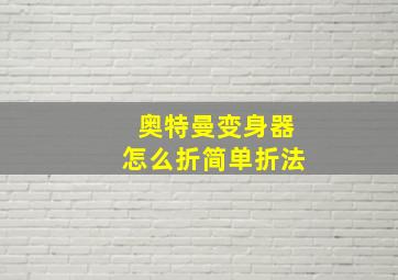 奥特曼变身器怎么折简单折法