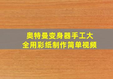 奥特曼变身器手工大全用彩纸制作简单视频