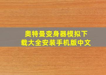 奥特曼变身器模拟下载大全安装手机版中文