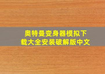 奥特曼变身器模拟下载大全安装破解版中文