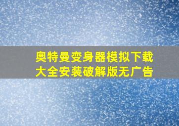 奥特曼变身器模拟下载大全安装破解版无广告