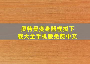 奥特曼变身器模拟下载大全手机版免费中文