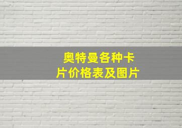 奥特曼各种卡片价格表及图片