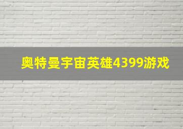 奥特曼宇宙英雄4399游戏