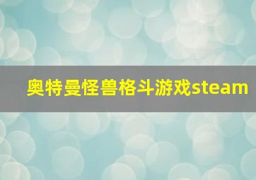 奥特曼怪兽格斗游戏steam