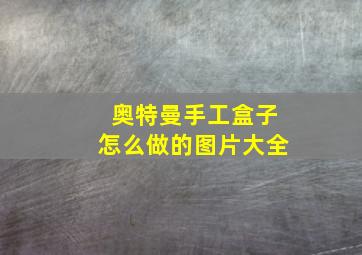 奥特曼手工盒子怎么做的图片大全