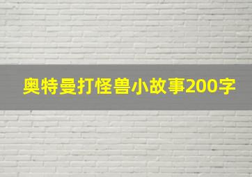 奥特曼打怪兽小故事200字