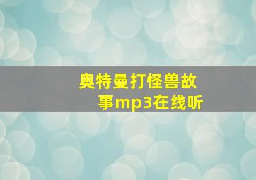 奥特曼打怪兽故事mp3在线听