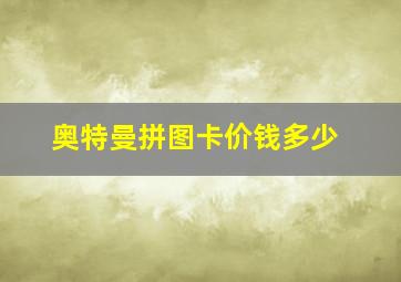 奥特曼拼图卡价钱多少