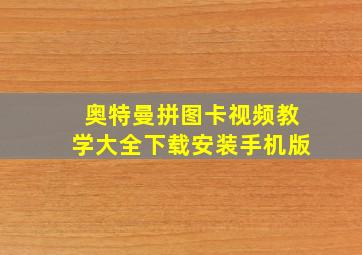 奥特曼拼图卡视频教学大全下载安装手机版