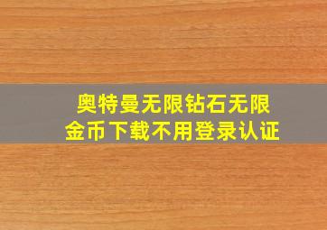 奥特曼无限钻石无限金币下载不用登录认证