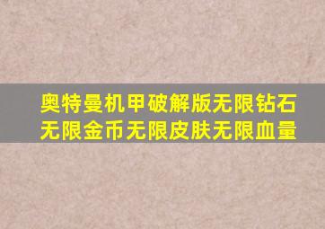 奥特曼机甲破解版无限钻石无限金币无限皮肤无限血量