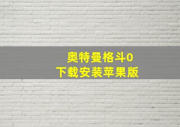 奥特曼格斗0下载安装苹果版