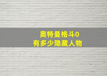 奥特曼格斗0有多少隐藏人物