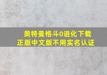 奥特曼格斗0进化下载正版中文版不用实名认证