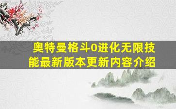 奥特曼格斗0进化无限技能最新版本更新内容介绍