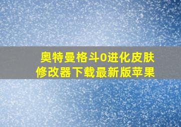 奥特曼格斗0进化皮肤修改器下载最新版苹果