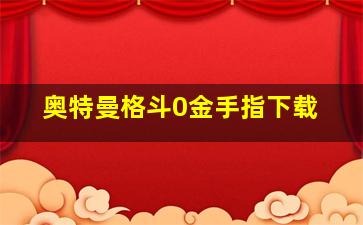 奥特曼格斗0金手指下载