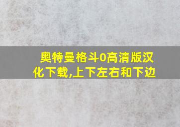 奥特曼格斗0高清版汉化下载,上下左右和下边