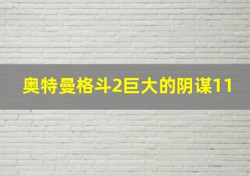 奥特曼格斗2巨大的阴谋11