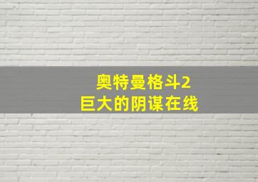 奥特曼格斗2巨大的阴谋在线