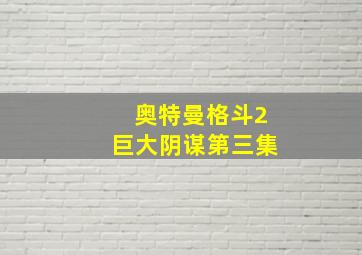 奥特曼格斗2巨大阴谋第三集