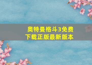 奥特曼格斗3免费下载正版最新版本