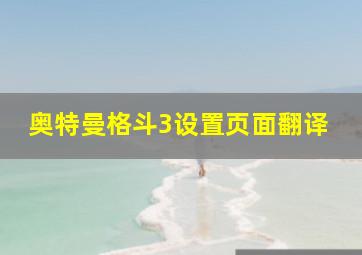 奥特曼格斗3设置页面翻译