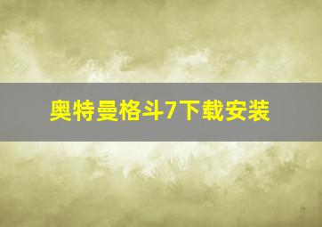 奥特曼格斗7下载安装