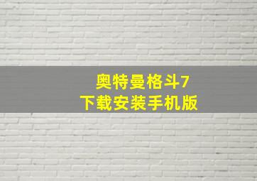 奥特曼格斗7下载安装手机版