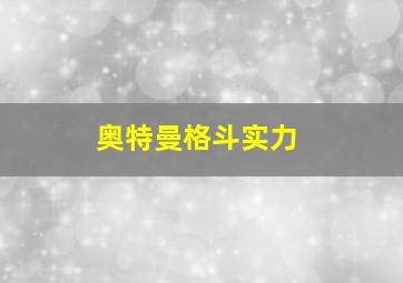 奥特曼格斗实力