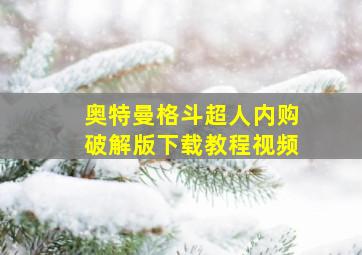 奥特曼格斗超人内购破解版下载教程视频