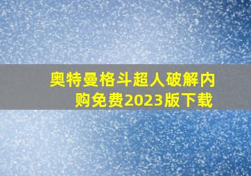 奥特曼格斗超人破解内购免费2023版下载