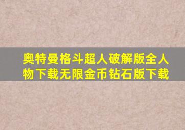 奥特曼格斗超人破解版全人物下载无限金币钻石版下载