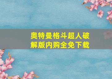 奥特曼格斗超人破解版内购全免下载