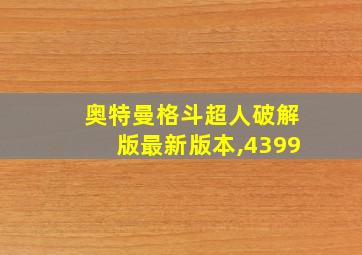 奥特曼格斗超人破解版最新版本,4399