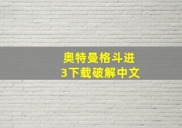 奥特曼格斗进3下载破解中文