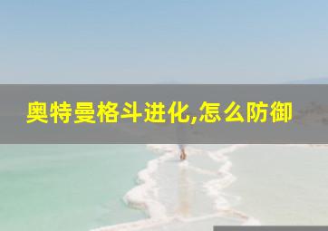 奥特曼格斗进化,怎么防御