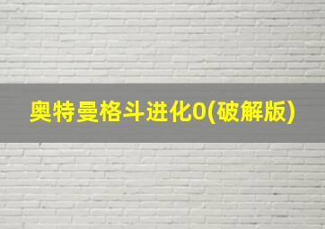 奥特曼格斗进化0(破解版)