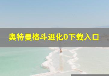 奥特曼格斗进化0下载入口