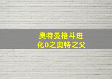 奥特曼格斗进化0之奥特之父